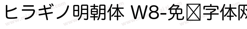 ヒラギノ明朝体 W8字体转换